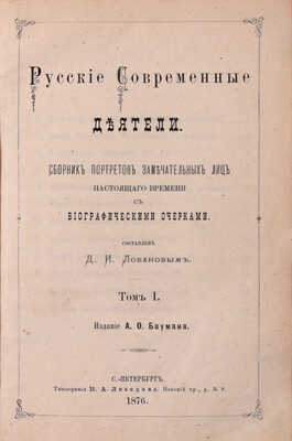 Русские деятели. Сборники портретов замечательных лиц с биографическими очерками: